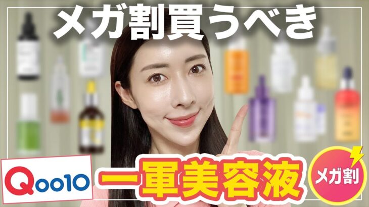 【Qoo10メガ割】一軍美容液総まとめ編！美白/鎮静/エイジングこれを見れば解決👍