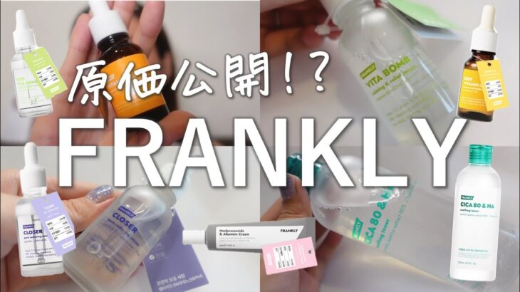 えっ！原価を見せていいの？Qoo10で買える話題のプチプラ優秀スキンケア【フランクリー/FRANKLY】