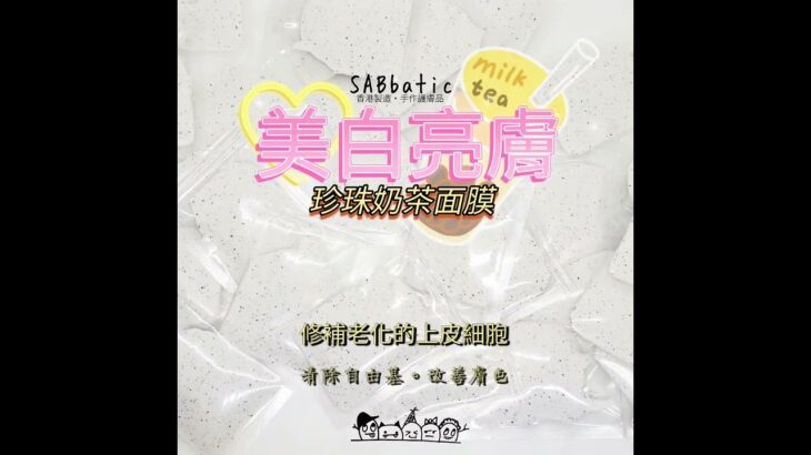 美白亮膚·珍珠奶茶面膜 Sabbatic Store Mask