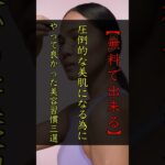 【0円美容】圧倒的美白・透明感な美肌になる為に“やってよかったこと三選”を徹底解説!!