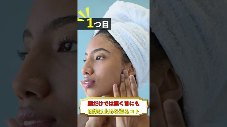 【美白】9割の人が見落としがち!?圧倒的な美白を手に入れる為の「紫外線対策三選」を徹底解説!! #shorts