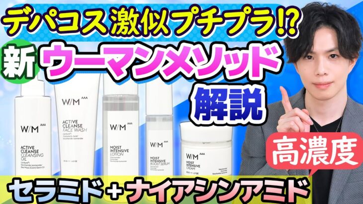 【高濃度ナイアシンアミド＋セラミド】デパコス激似プチプラとして人気の『ウーマンメソッドAAA』がリニューアルしたので解説！【マツキヨオリジナル】