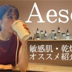 【Aesop】購入品紹介　敏感肌・乾燥肌の方にオススメです　#Aesop #イソップ #スキンケア #購入品 #敏感肌 #乾燥肌