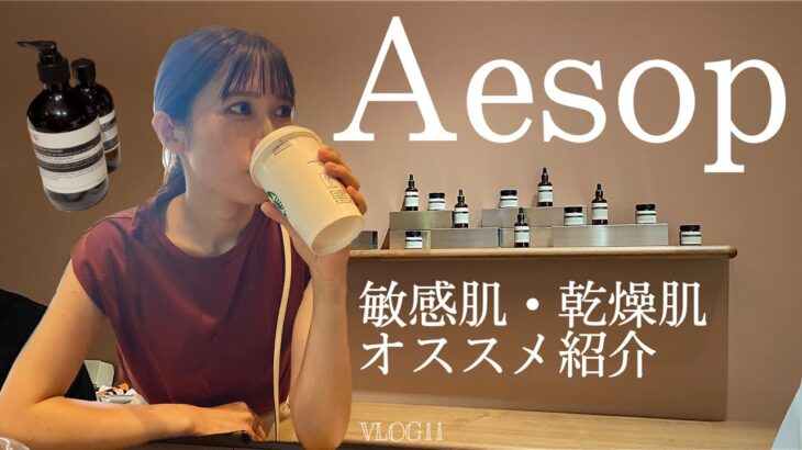 【Aesop】購入品紹介　敏感肌・乾燥肌の方にオススメです　#Aesop #イソップ #スキンケア #購入品 #敏感肌 #乾燥肌