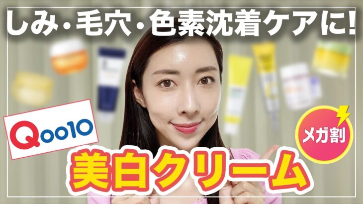 【Qoo10メガ割】しみ・毛穴・弾力ケア！美白クリーム７選🍋