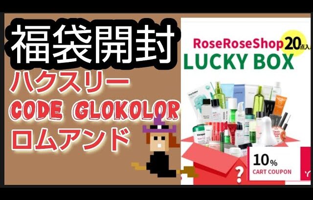 【ランダム福袋】２０点 スキンケアコスメ福袋 ROSEROSESHOPさんのいつものラッキーボックス 中身ネタバレ 今回はロムアンド多め ハクスリーやヌリなど箱いっぱい