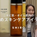 【ベタつきは毛穴が原因？】トラブル別に紹介します【SHIROスキンケア】