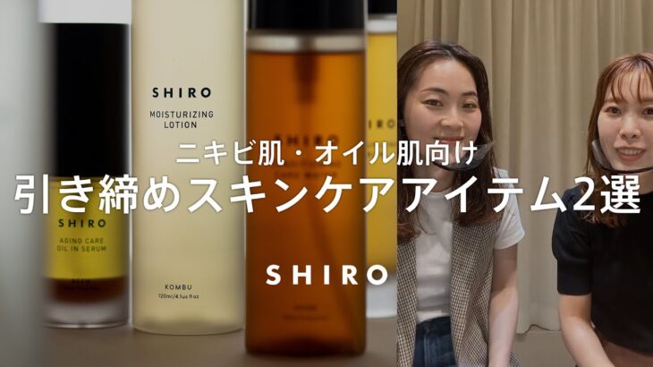 【ベタつきは毛穴が原因？】トラブル別に紹介します【SHIROスキンケア】