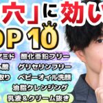 【毛穴に効いたことTOP10】プロが実践する「毛穴が目立ちにくくなった」美容成分＆スキンケアのランキングTOP10を発表します【敏感肌向け】