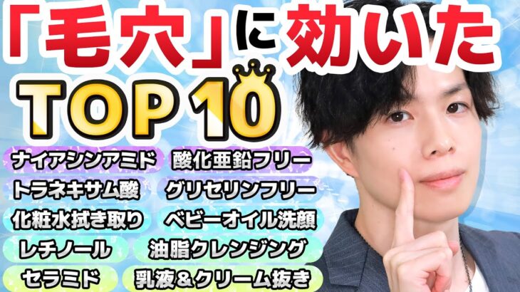 【毛穴に効いたことTOP10】プロが実践する「毛穴が目立ちにくくなった」美容成分＆スキンケアのランキングTOP10を発表します【敏感肌向け】