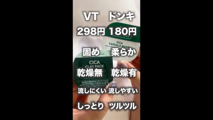 【そっくり検証】VTとドンキのシカパックを比べてみた！