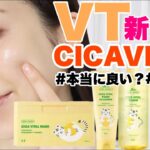 【最新韓国スキンケア】VT CICA VITAL💛美白と鎮静ができる韓国コスメ