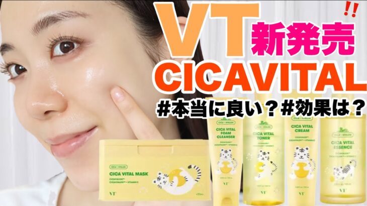 【最新韓国スキンケア】VT CICA VITAL💛美白と鎮静ができる韓国コスメ