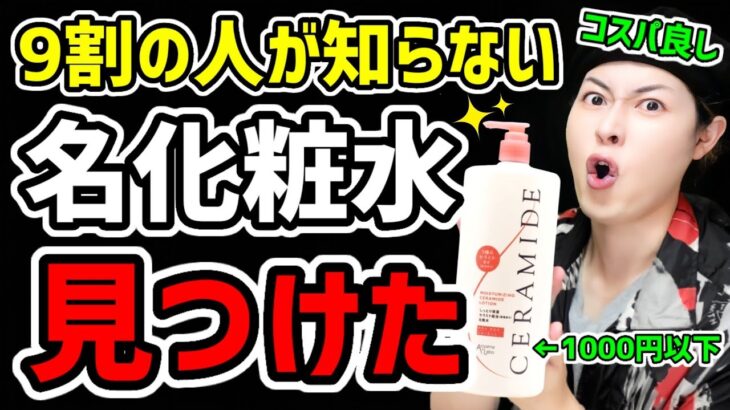 【超コスパ化粧水】超デカい&プチプラで保湿もできるセラミド化粧水！敏感肌のスキンケアにもおすすめ！