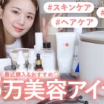 【買ってよかった♡】最近購入したガチ推し美容アイテム「コスメ | スキンケア | 美容家電」を紹介！【プチプラ / デパコス / 購入品 / おすすめ】