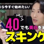 【40代のスキンケア】アラフォー男子の美白ケアの全てを公開します。