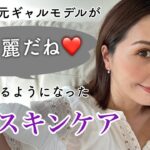 【愛用スキンケア】42歳の元ヤマンバギャルが肌綺麗だね❤️と言われるようになった愛用スキンケア【40代50代オススメ】