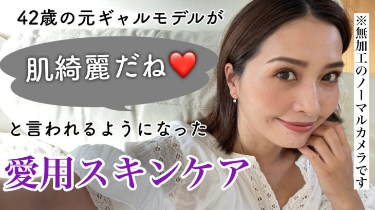 【愛用スキンケア】42歳の元ヤマンバギャルが肌綺麗だね❤️と言われるようになった愛用スキンケア【40代50代オススメ】