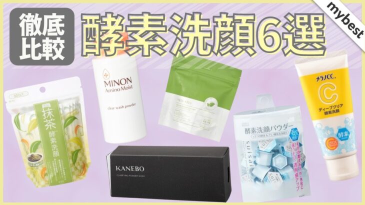 【スキンケア】メラノCC、suisaiなど人気の酵素洗顔6選を徹底比較！毛穴・皮脂の汚れ落ち、うるおいキープ力などを徹底検証しました✨