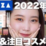 【PLAZA】2022年秋冬コスメ大注目！最近の新作プチプラ&韓国コスメ大量レビュー！