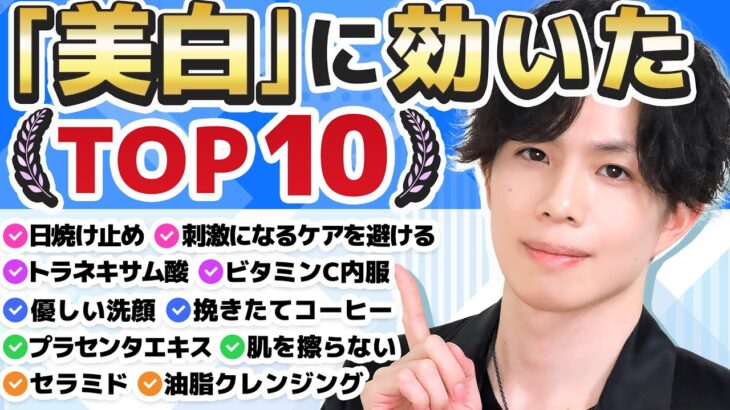 【美白に効いたことTOP10】プロが実践する「肌が白くなった」習慣＆スキンケア10選を発表【敏感肌向け】