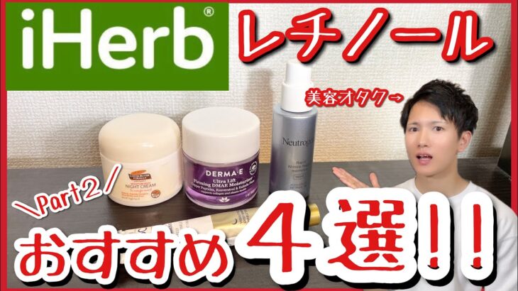 【iHerb アイハーブ】しわ・しみ・たるみ・老化防止…美容オタクおすすめの「レチノール」スキンケア化粧品紹介Part2！