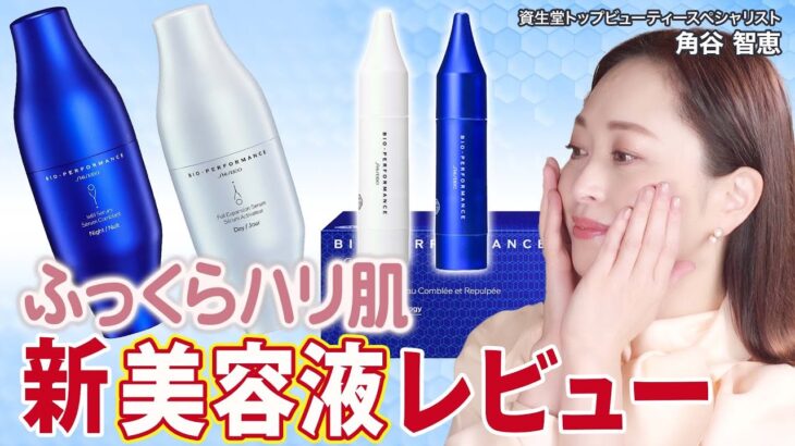 【スキンケア】美容のプロもリアル使い！資生堂ヒアルロン酸研究の新技術を搭載したハリ肌が叶う話題の新作美容液徹底レビュー！