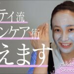 【忙しい女性へ】洗顔…化粧水…シミ・シワ予防…ミキティ流スキンケアルーティーン教えます！！