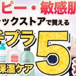 【アトピー・敏感肌・乾燥肌】ドラッグストアで買える！おすすめプチプラ全身保湿ケア５選