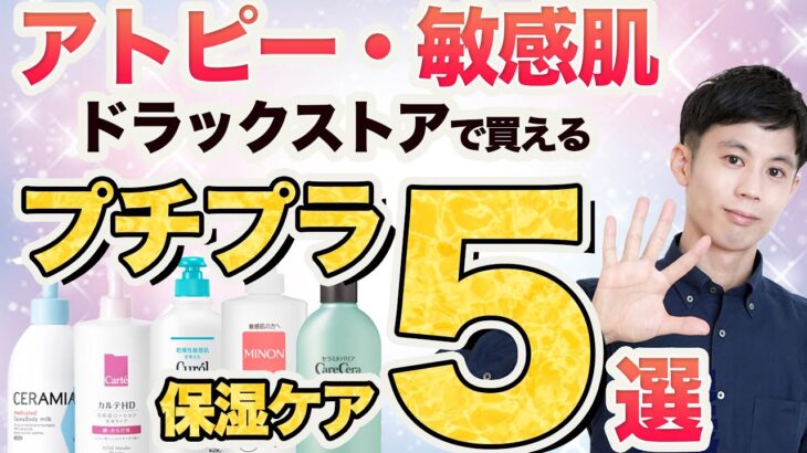 【アトピー・敏感肌・乾燥肌】ドラッグストアで買える！おすすめプチプラ全身保湿ケア５選