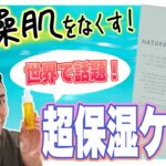 乾燥肌をなくす！世界で話題の超保湿ケア！