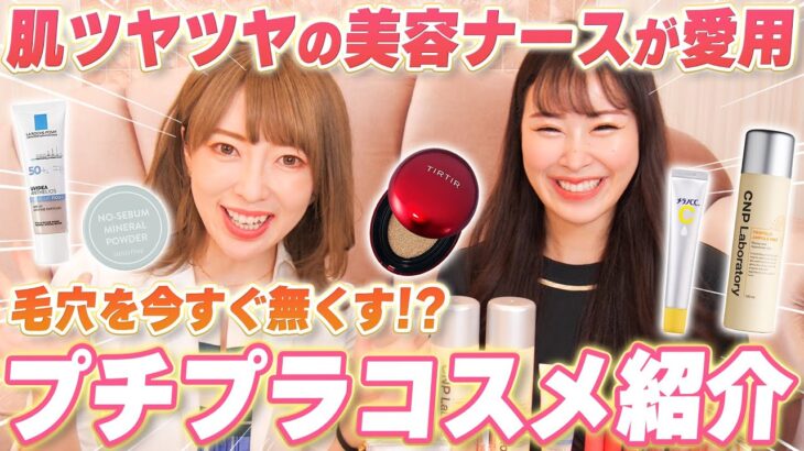 【プチプラコスメ厳選】今すぐ毛穴をなくすスキンケア！美容ナースたちの必需品を紹介！【角栓/鼻の黒ずみ/韓国】 #まりこ先生