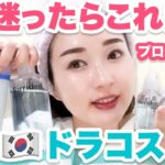【ガチ推し】韓国で最新調査！美容のプロが本気で選んだ絶対失敗しない韓国スキンケア商品を５つ紹介します！