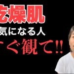 【乾燥肌】が気になる方だけ観て下さい