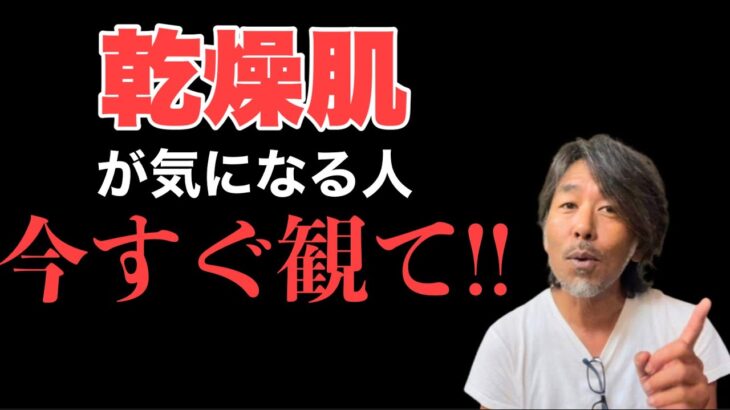 【乾燥肌】が気になる方だけ観て下さい