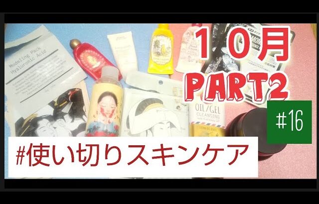 【使い切りスキンケア】正直にレビュー 10月中に使ったスキンケアpart2 フェイスマスク 美友 ワンシング エリザヴェッカ エッセンス ファームステイ アイクリーム ハウスオブローゼ ハンドクリーム