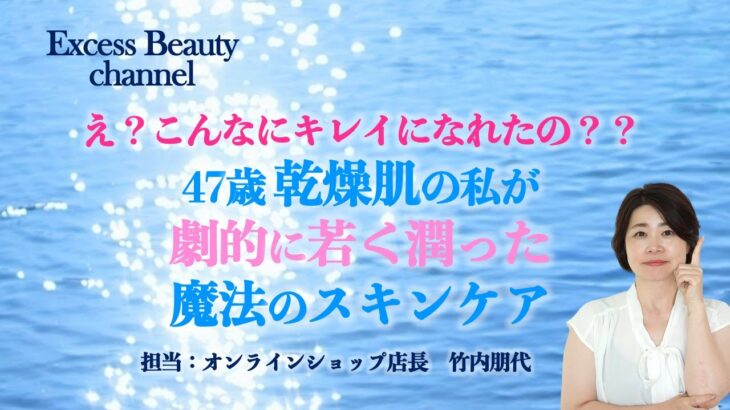 47歳　乾燥肌の私が 劇的に若く潤った魔法のスキンケア