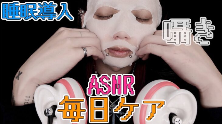 【ASMR】美肌・美白・毎日スキンケア！メイク男子による囁き睡眠導入動画！