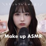 【ASMRメイク】スキンケアからメイク完成までASMRしたら音が最高だった…【囁き声】【タッピング】