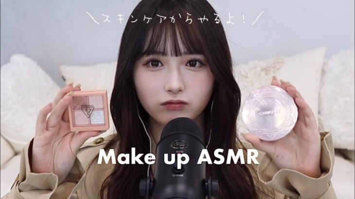 【ASMRメイク】スキンケアからメイク完成までASMRしたら音が最高だった…【囁き声】【タッピング】