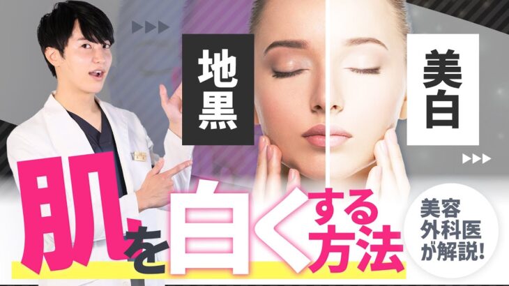 【美白になる方法】美容外科医が教える美白のいろは【Dr.もりもり】