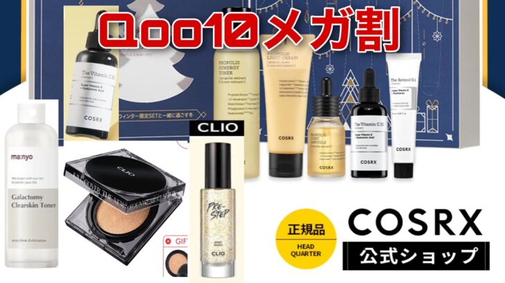 【Qoo10メガ割】毛穴・保湿スキンケアこれ買って！！