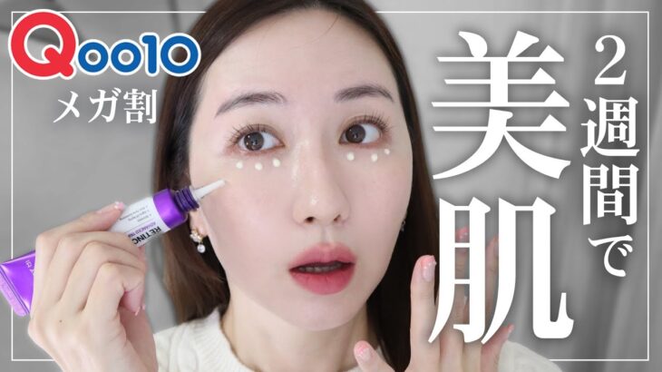 【Qoo10メガ割】絶対買い！シワと毛穴と弾力UP！バズり中レチノールスキンケア【アラフォースキンケア】