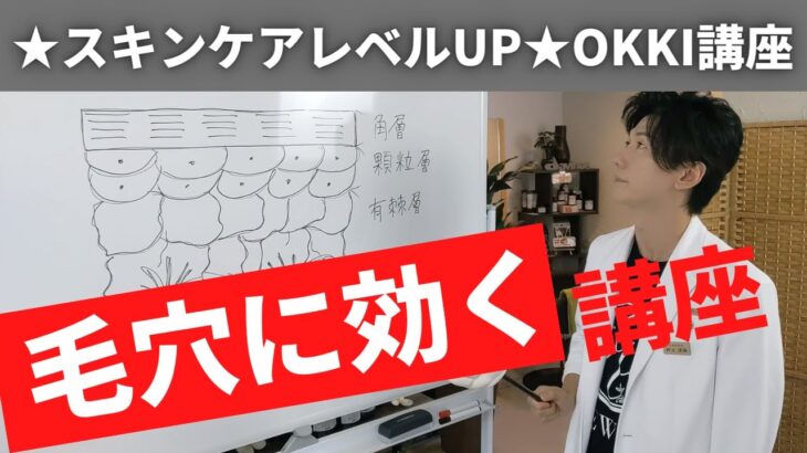 【毛穴に効く】【美肌】スキンケアレベルUP★OKKI講座★ザラザラ肌◎ブツブツ肌◎必見◎