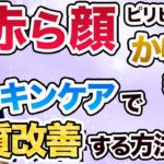 【アトピー・赤ら顔（酒さ）・粉吹き乾燥肌の肌質改善】スキンケアはその場しのぎ！？肌質改善する方法