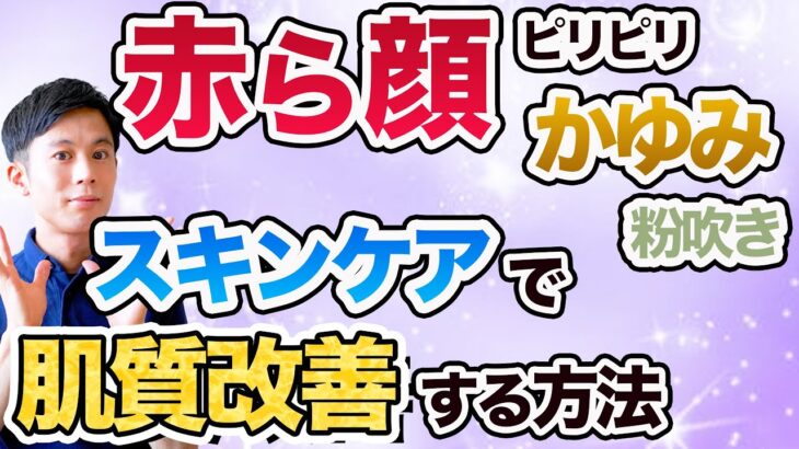 【アトピー・赤ら顔（酒さ）・粉吹き乾燥肌の肌質改善】スキンケアはその場しのぎ！？肌質改善する方法