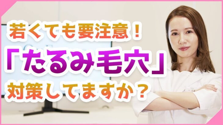 【保存版】あなたの毛穴はどのタイプ？年齢別たるみ毛穴対策！