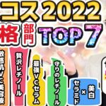 【ベスコス2022 高価格部門】5000円以下で厳選！化粧品のプロが激推しする2022年に出会えた化粧品TOP7を発表します！