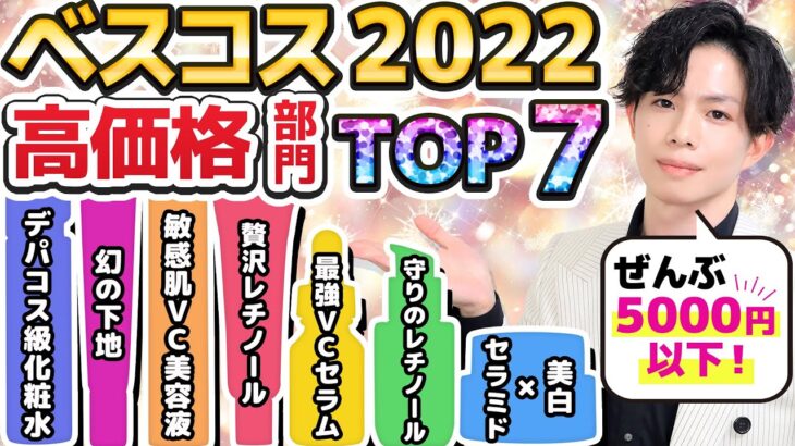 【ベスコス2022 高価格部門】5000円以下で厳選！化粧品のプロが激推しする2022年に出会えた化粧品TOP7を発表します！