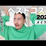 【ベスコス】プロが厳選!!2022年ベストコスメ/デパコス/プチプラ/韓国コスメ